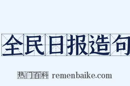 全民日报造句是什么意思的图片